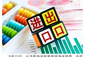 济南外贸提速丨前8个月外贸进出口1780.3亿元，同比增长26.2%