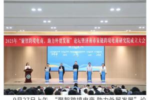 “聚智跨境电商 助力外贸发展”论坛暨济南市泉链跨境电商研究院成立大会圆满闭幕