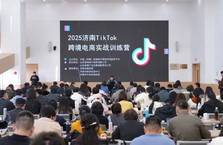 聚焦TikTok实战 赋能企业出海：2025济南跨境电商训练营圆满闭幕
