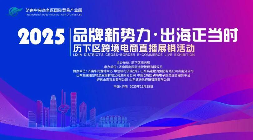 品牌新势力·出海正当时丨2025跨境电商直播展销活动盛大启幕