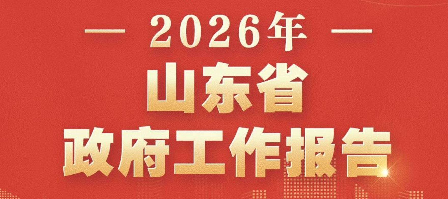 全文来了！2026年山东省政府工作报告丨奋力推进高水平对外开放