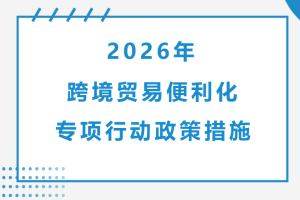 济南海关发布26项跨境贸易便利化专项行动政策措施