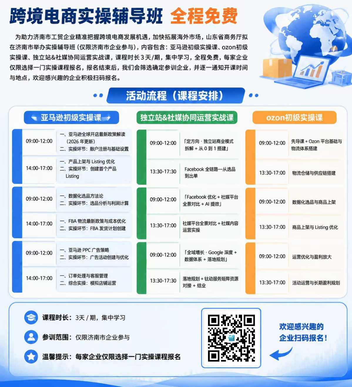 全程免费丨跨境电商实操辅导班（限济南企业报名）